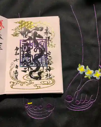 蛇窪神社の御朱印