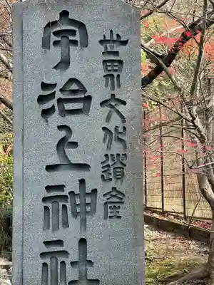 宇治上神社のその他建物