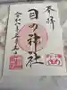 行田八幡神社(埼玉県)