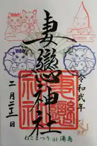 妻戀神社の御朱印