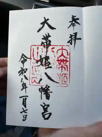 大帯姫八幡宮の御朱印 2026年01月