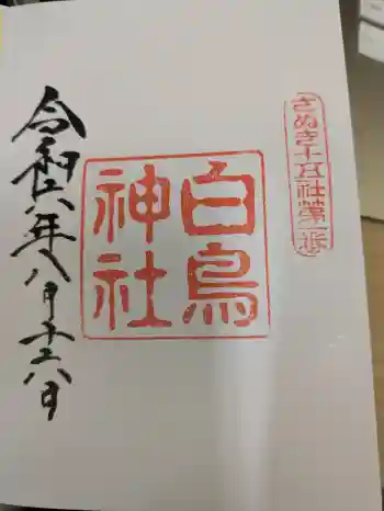 白鳥神社の御朱印 2024年08月