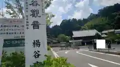 柳谷観音　楊谷寺(京都府)