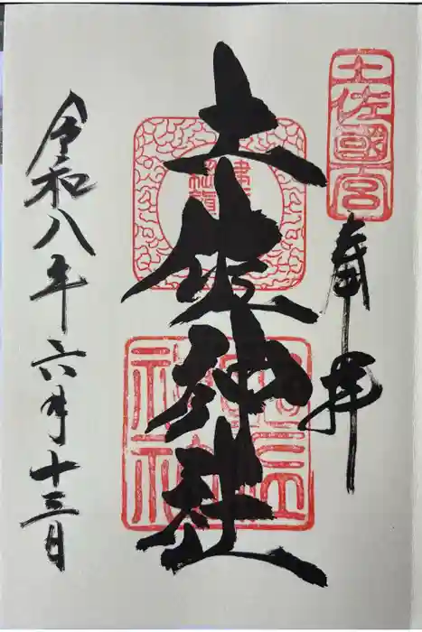 土佐神社の御朱印