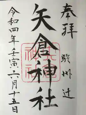 矢倉神社の御朱印