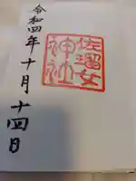 佐瑠女神社(猿田彦神社境内社)の御朱印