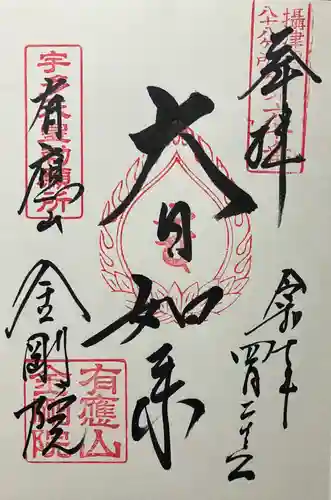 金剛院(兵庫県)