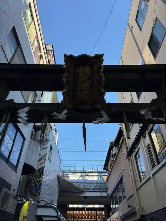 錦天満宮(京都府)