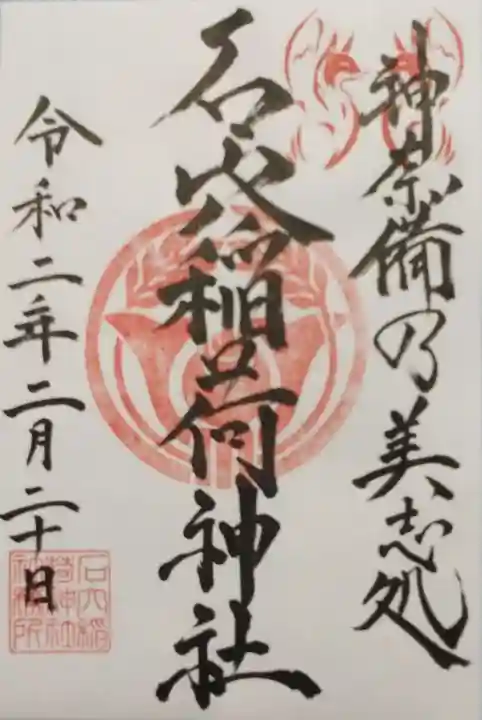 石穴稲荷神社の御朱印