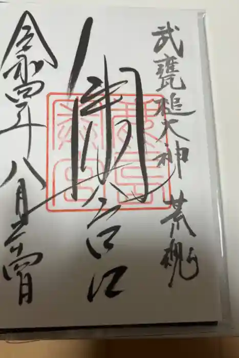 鹿島神宮の御朱印