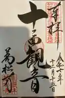 万松寺の御朱印