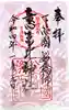 意富比神社の御朱印