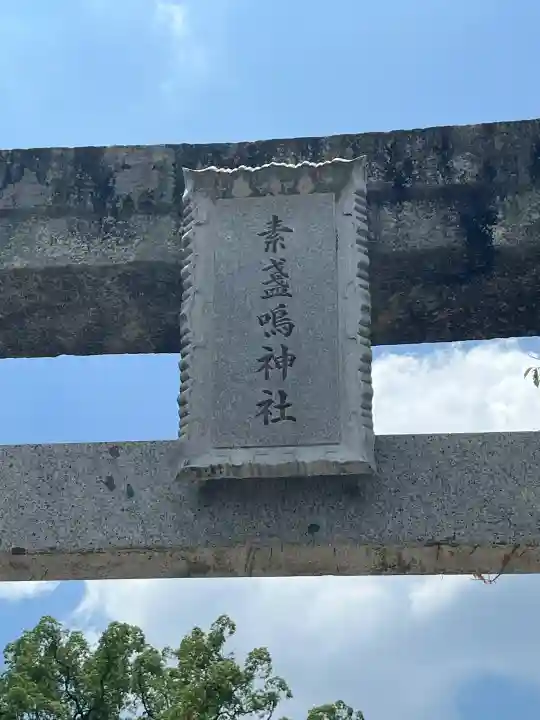 素盞嗚神社(広島県)
