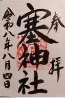 塞神社の御朱印