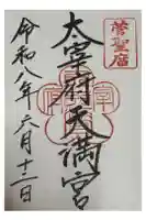 太宰府天満宮の御朱印