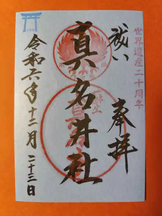 熊野本宮大社真名井社(和歌山県)