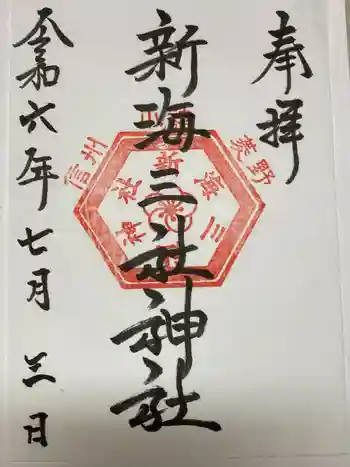 新海三社神社の御朱印 2024年07月