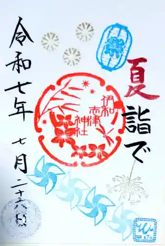 伊和志津神社の御朱印