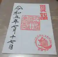 東京羽田 穴守稲荷神社の御朱印