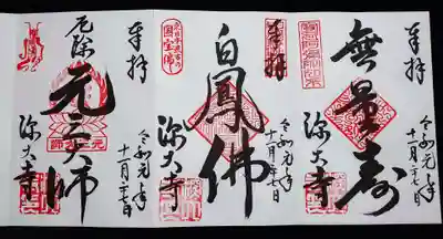 御朱印3種頂きました。
左から、本堂本尊の阿弥陀如来「無量寿」、釈迦堂本尊の釈迦如来「国宝 白鳳仏」、大師堂本尊の「元三大師」です。
御朱印帳を受け取る際、お香で清めてくださいますね。