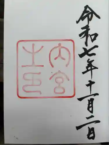 伊勢神宮内宮（皇大神宮）(三重県)