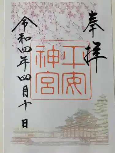平安神宮の御朱印