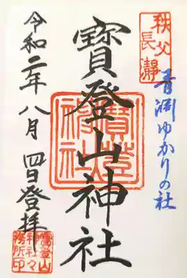 宝登山神社(埼玉県)