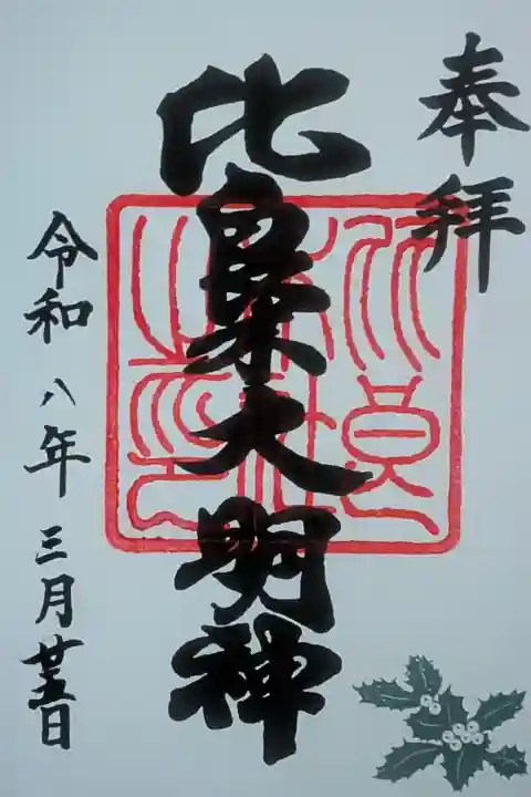 出雲井於神社御朱印