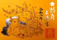 防府天満宮の御朱印