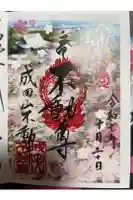 成田山不動寺の御朱印