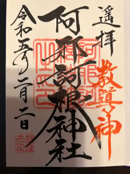 阿邪訶根神社(福島県)