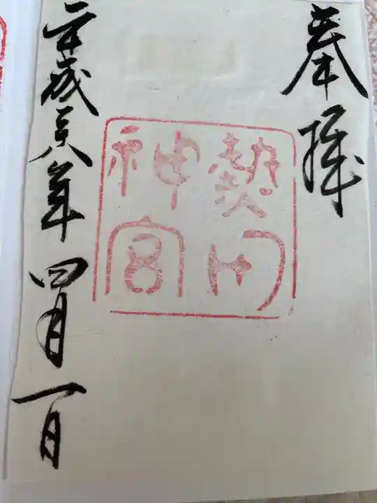 熱田神宮の御朱印