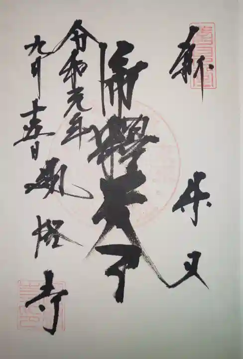 題経寺(柴又帝釈天)の御朱印