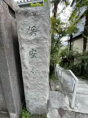 保安寺(東京都)