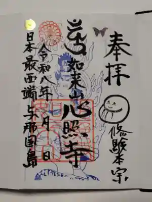 如来山 心照寺(沖縄県)