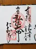 仁和寺の御朱印