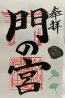 蛟蝄神社門の宮の御朱印
