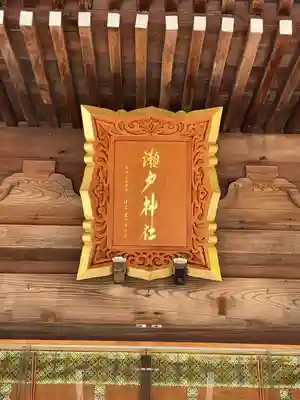 瀬戸神社(神奈川県)