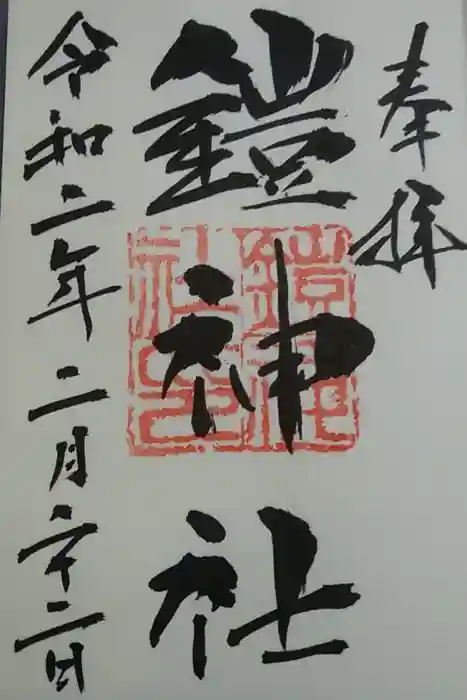 鎧神社の御朱印