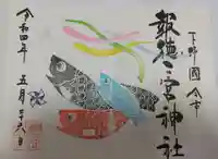 今市報徳二宮神社の御朱印