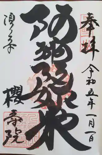 桜寿院の御朱印
