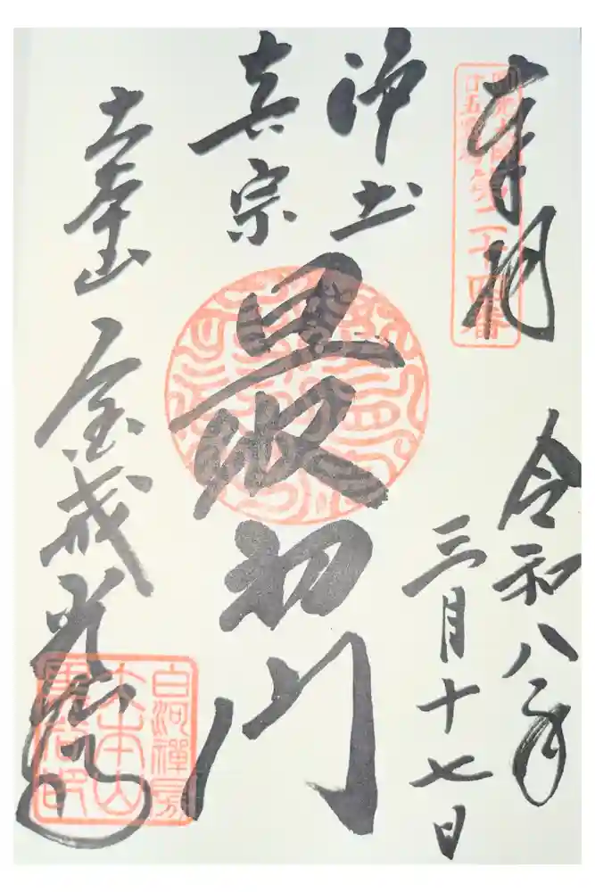 くろ谷 金戒光明寺の御朱印