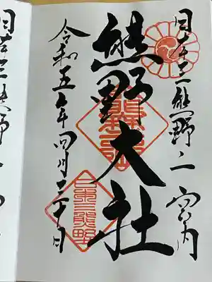 熊野大社の御朱印