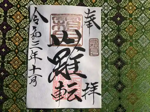 三光稲荷神社の御朱印