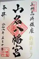 山名八幡宮の御朱印