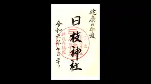 日光二荒山神社の御朱印