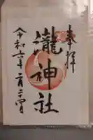 嵐山瀧神社の御朱印