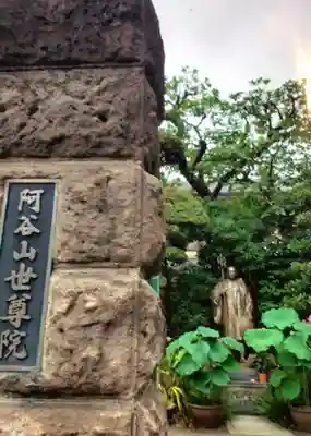 世尊院(東京都)