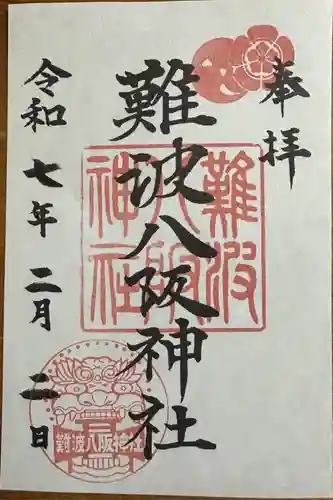難波八阪神社の御朱印