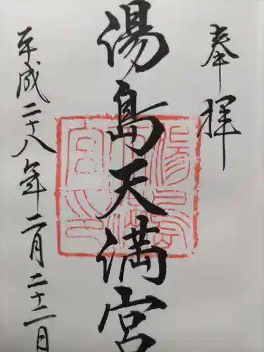 湯島天満宮の御朱印